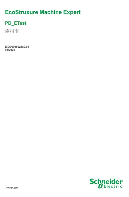 schneider施耐德EcoStruxure Machine Expert - PD_ETest_ 库指南